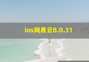 ios网易云8.0.31