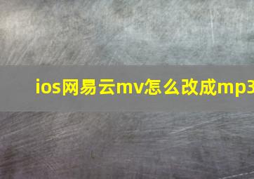 ios网易云mv怎么改成mp3