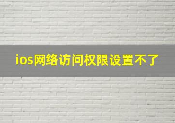 ios网络访问权限设置不了