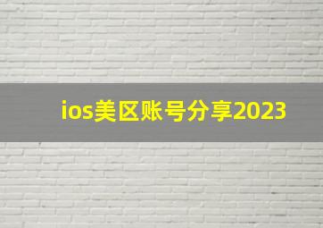 ios美区账号分享2023