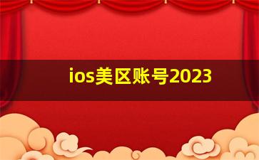 ios美区账号2023