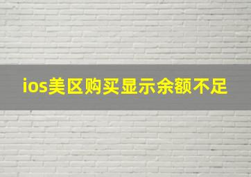 ios美区购买显示余额不足