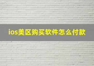 ios美区购买软件怎么付款