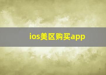 ios美区购买app