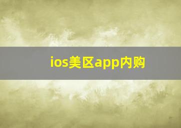 ios美区app内购