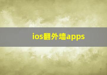 ios翻外墙apps