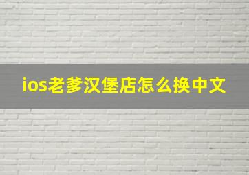 ios老爹汉堡店怎么换中文