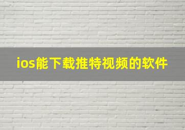 ios能下载推特视频的软件