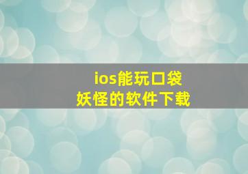 ios能玩口袋妖怪的软件下载