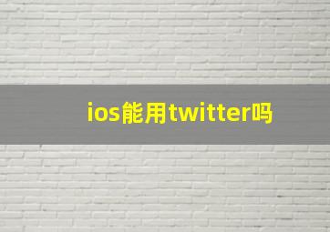 ios能用twitter吗