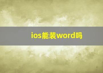 ios能装word吗