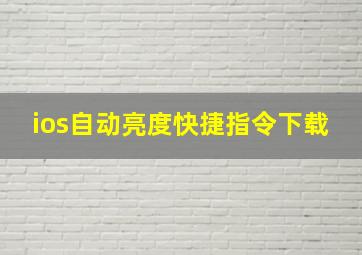 ios自动亮度快捷指令下载