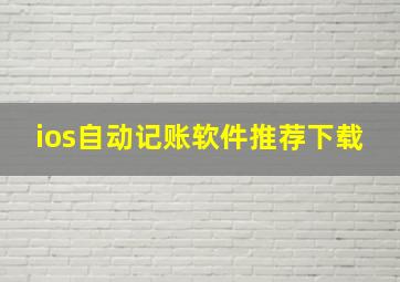 ios自动记账软件推荐下载