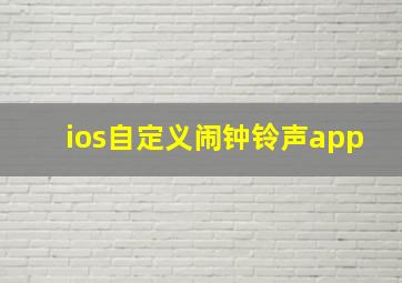 ios自定义闹钟铃声app