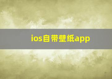 ios自带壁纸app