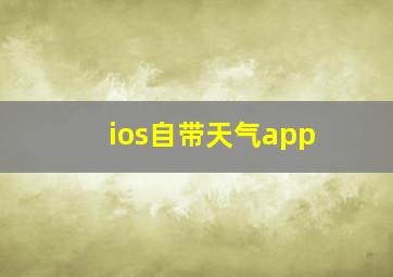 ios自带天气app