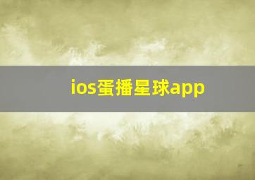 ios蛋播星球app