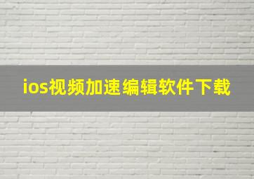 ios视频加速编辑软件下载