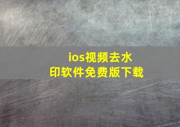 ios视频去水印软件免费版下载