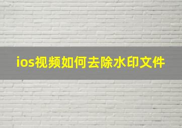 ios视频如何去除水印文件