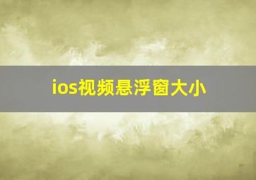 ios视频悬浮窗大小