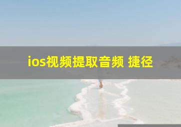 ios视频提取音频 捷径