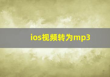 ios视频转为mp3