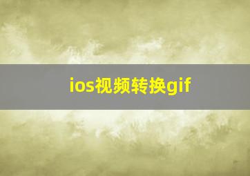 ios视频转换gif