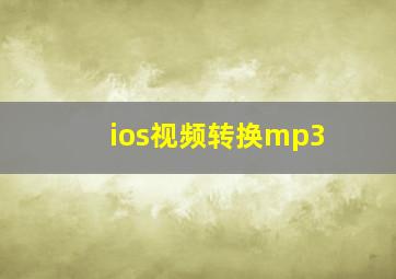 ios视频转换mp3