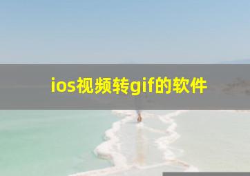 ios视频转gif的软件