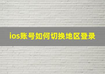 ios账号如何切换地区登录