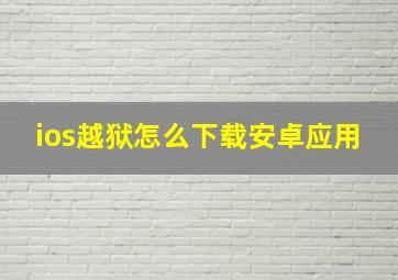 ios越狱怎么下载安卓应用