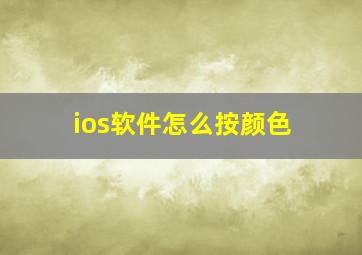 ios软件怎么按颜色