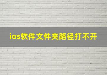 ios软件文件夹路径打不开