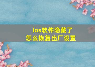 ios软件隐藏了怎么恢复出厂设置