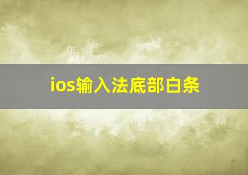 ios输入法底部白条