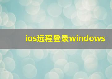 ios远程登录windows