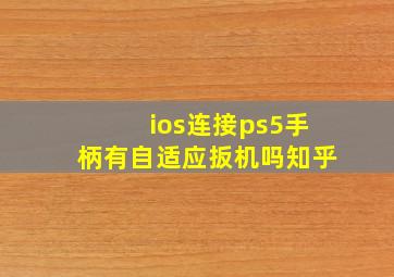 ios连接ps5手柄有自适应扳机吗知乎