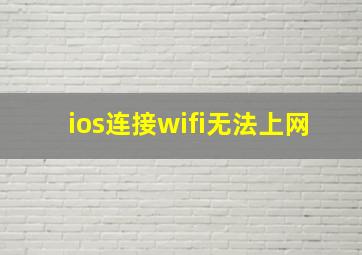 ios连接wifi无法上网