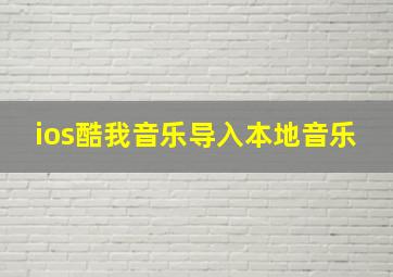 ios酷我音乐导入本地音乐