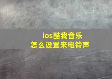 ios酷我音乐怎么设置来电铃声