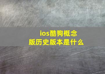 ios酷狗概念版历史版本是什么