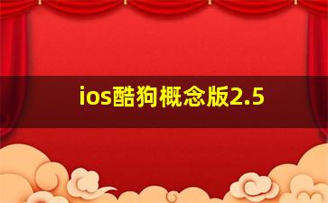 ios酷狗概念版2.5