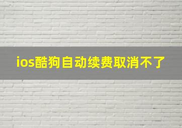 ios酷狗自动续费取消不了