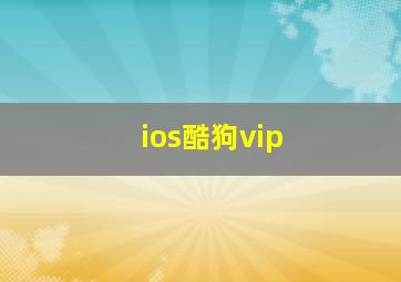 ios酷狗vip