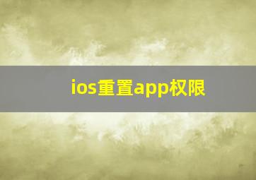 ios重置app权限