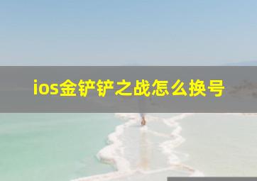 ios金铲铲之战怎么换号