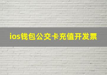 ios钱包公交卡充值开发票