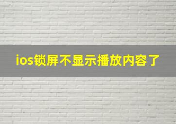 ios锁屏不显示播放内容了