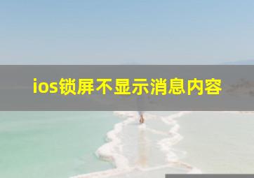 ios锁屏不显示消息内容